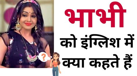 english mein bhabhi|भाभी (bhabhi) Meaning in english